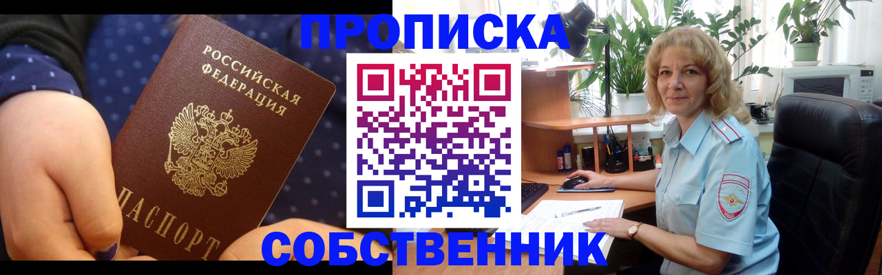 купить прописку в Миассе